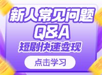 高佣短剧新人常见问题QA