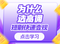 第一课 为什么选择高佣App做短剧？