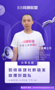  百万大咖黄立华分享如何搭建社群体系管理好高佣联盟团队