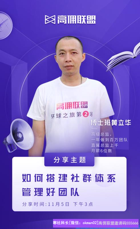 百万大咖黄立华分享如何搭建社群体系管理好高佣联盟团队(图1)
