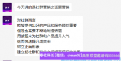  高佣联盟代理社群维护之话题营销