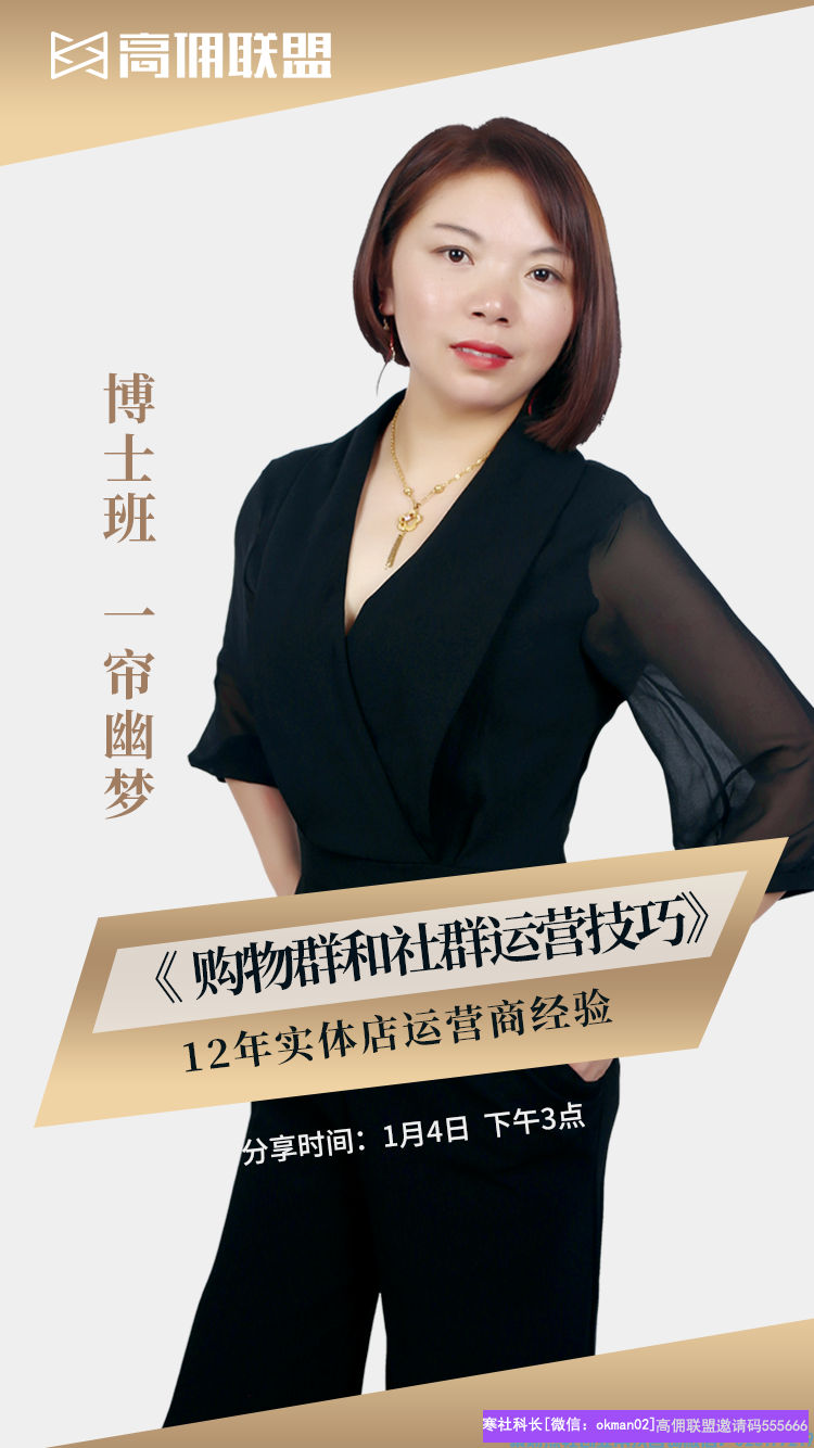 高佣优秀会员一帘幽梦分享：购物群和社群运营技巧，执行下去你就是下一个大咖