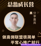 做高佣联盟很简单，平常心推广就行