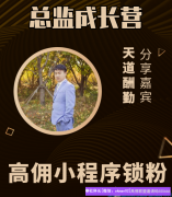 小白如何快速升级总监，赚更多佣金和提成