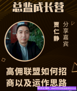 赚大钱需要的是思路，大叔教你高佣联盟如何招商以及运作思路