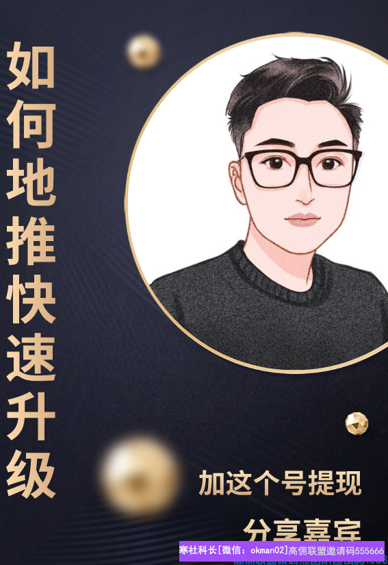 小小白如何利用地推快速升级总监提高佣金，地推方法用对其实很简单(图1)