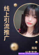 小白没人脉不用怕，今天教你如何利用社交平台引流转化成高佣代理。