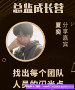 找出每个团队人员的闪光点，培养好每一位都是潜力股