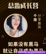 如果没有黑马，就让自己成为黑马