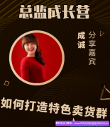 如何打造高佣联盟的特色卖货群，让社群脱颖而出
