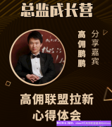 高佣联盟拉新心得体会，各种实操拉新经验交流分享