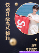 看6年社交电商运营，国家高级公共营养师，医学硕士是如何做高佣联盟