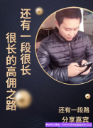 农村教师高佣联盟结缘，因高佣联盟而改变自己的成长之路