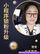 高佣联盟小程序锁粉升级如后期维护的转变和增加收益的重点