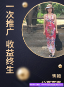 一次推广，收益终生，是我做高佣的理由，其实做高佣很简单