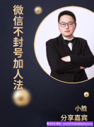 如何安全稳步的让微信好友200变4000，助力高佣团队