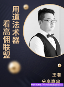 用道法术器看懂高佣联盟，了解本质才能事半功倍