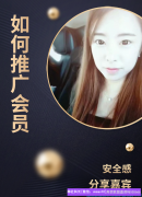 安全感分享如何运用网络推广（贴吧）引流转化高佣代理并实现有效会员