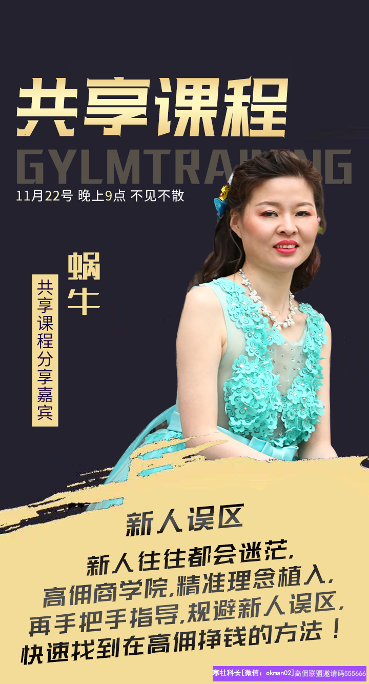分享嘉宾央企职员：蜗牛，新人如何不迷茫和规避新人误区，快速找到在高佣联盟赚钱的方法！