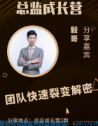 电销主管毅哥分享：如何利用高佣联盟一年时间团队裂变近40万人！收入百万