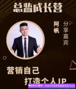 五年创业的阿帆告诉你高佣的魅力，学会这8点你也是下一个成功者