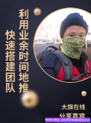 利用业余时间地推快速搭建自己的高佣联盟团队