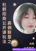 高佣联盟之社群招商公开课玩法，想要好的业绩必须学会社群维护之道