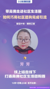 优秀总监芳芳分享，线上线下结合模式，打造高佣社区生活团购圈