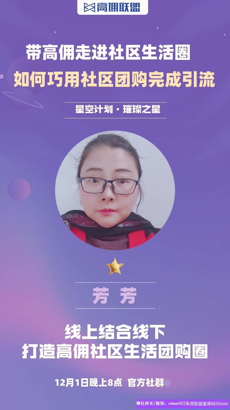 优秀总监芳芳分享，线上线下结合模式，打造高佣社区生活团购圈(图1)