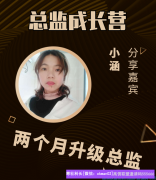 宝妈通过放单优势，二个月快速上总监