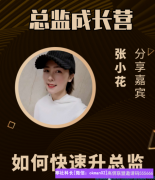 宝妈教你如何短期快速升总监，宝妈们看过来