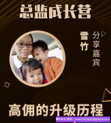 全职宝妈的升级之路，看看她升级的秘诀是什么