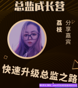 全职宝妈分享如何快速升级总监之路