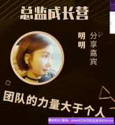 宝妈分享想做大必须认识一点，团队的力量大于个人