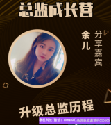 宝妈如何通过闲鱼引流升级总监历程分享