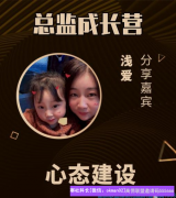 不管做任何事情，心态建设是基础，看看优秀代理浅爱宝妈分享