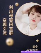 高佣联盟新人如何利用母婴闲置群边变现边引流