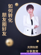 如何高效将朋友圈好友转化成高佣联盟会员
