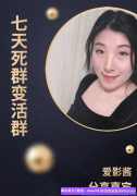 七天死群变活群，活跃群氛围，无痕绑定直属助力高佣增产
