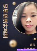 如何快速升总监，宝妈来诠释【目标＋行动＝结果】