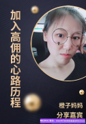 橙子妈妈经验分享，从开始的非常抵触，到日收益过百