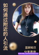 优秀宝妈总监分享如何通过附近的人引流，壮大团队增加高佣收益
