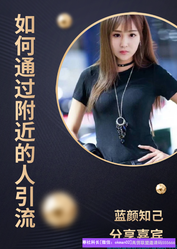 优秀宝妈总监分享如何通过附近的人引流，壮大团队增加高佣收益(图1)