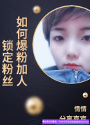 宝妈分享，人脉就是钱脉，一定学会锁粉活跃粉丝才能增加高佣收益