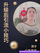 燕子宝妈，升级后巧用小猪导航扩大高佣团队引流小技巧揭秘