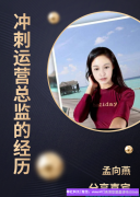 全职宝妈快速升级总监分享，卖纸每天几百收入顺带招代理的秘密