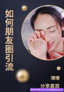 全职宝妈实操分享如何朋友圈引流，招代理，助力高佣联盟团队增收
