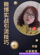 互联网摸爬滚打多年老蒋分享，微博实战引流技巧！助你壮大高佣团队