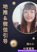 业余地推，微信引导，转化率才是关键，留住才是你的，这几点基础你必须的做
