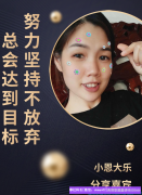 二胎宝妈分享做高佣的心得，努力坚持不放弃总会达到目标
